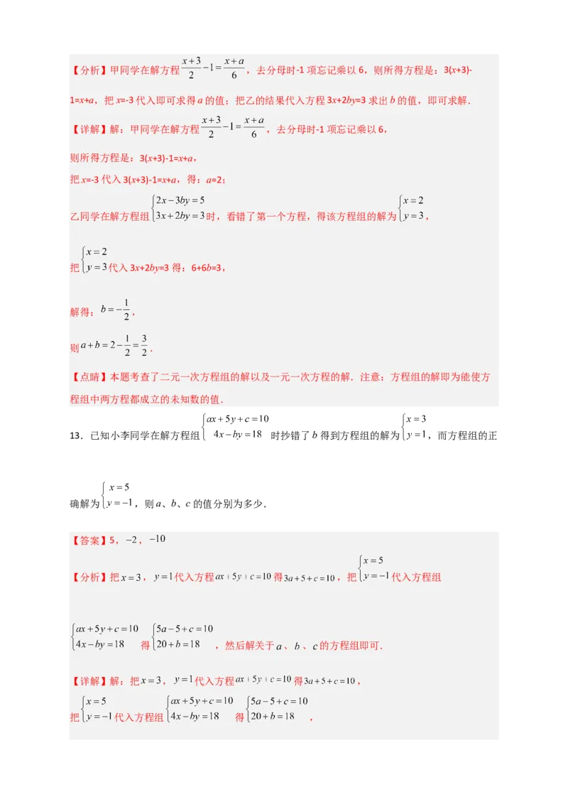 专题20二元一次方程组的错解复原问题（解析版）_初中数学人教版_7下-初中数学人教版_7下-初中数学人教版（旧版）赠送_06习题试卷_6期中期末复习专题