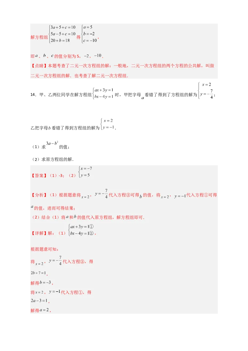 专题20二元一次方程组的错解复原问题（解析版）_初中数学人教版_7下-初中数学人教版_7下-初中数学人教版（旧版）赠送_06习题试卷_6期中期末复习专题