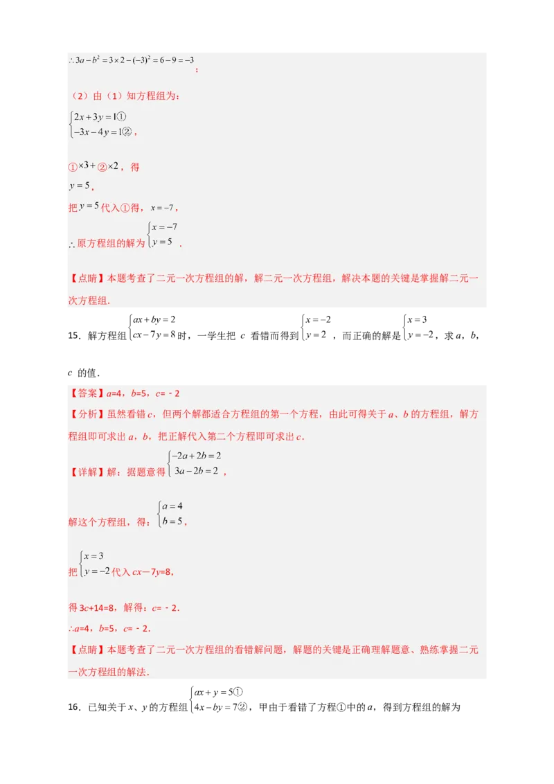 专题20二元一次方程组的错解复原问题（解析版）_初中数学人教版_7下-初中数学人教版_7下-初中数学人教版（旧版）赠送_06习题试卷_6期中期末复习专题