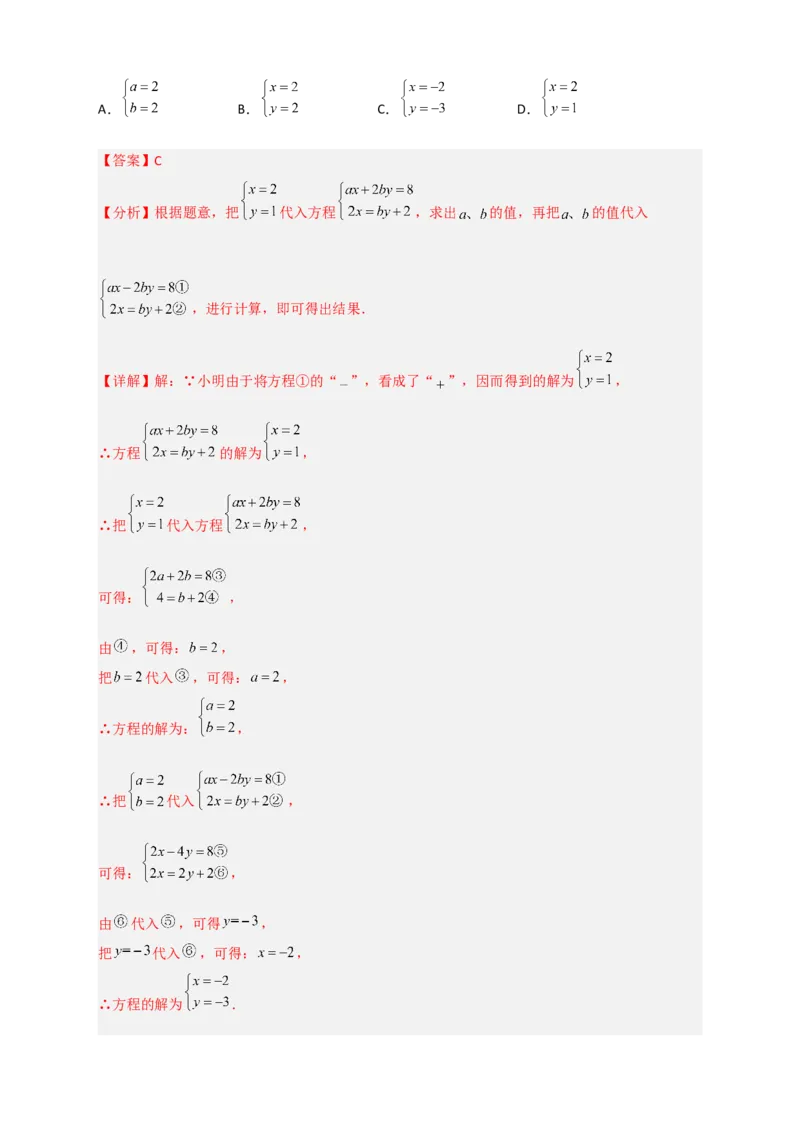 专题20二元一次方程组的错解复原问题（解析版）_初中数学人教版_7下-初中数学人教版_7下-初中数学人教版（旧版）赠送_06习题试卷_6期中期末复习专题