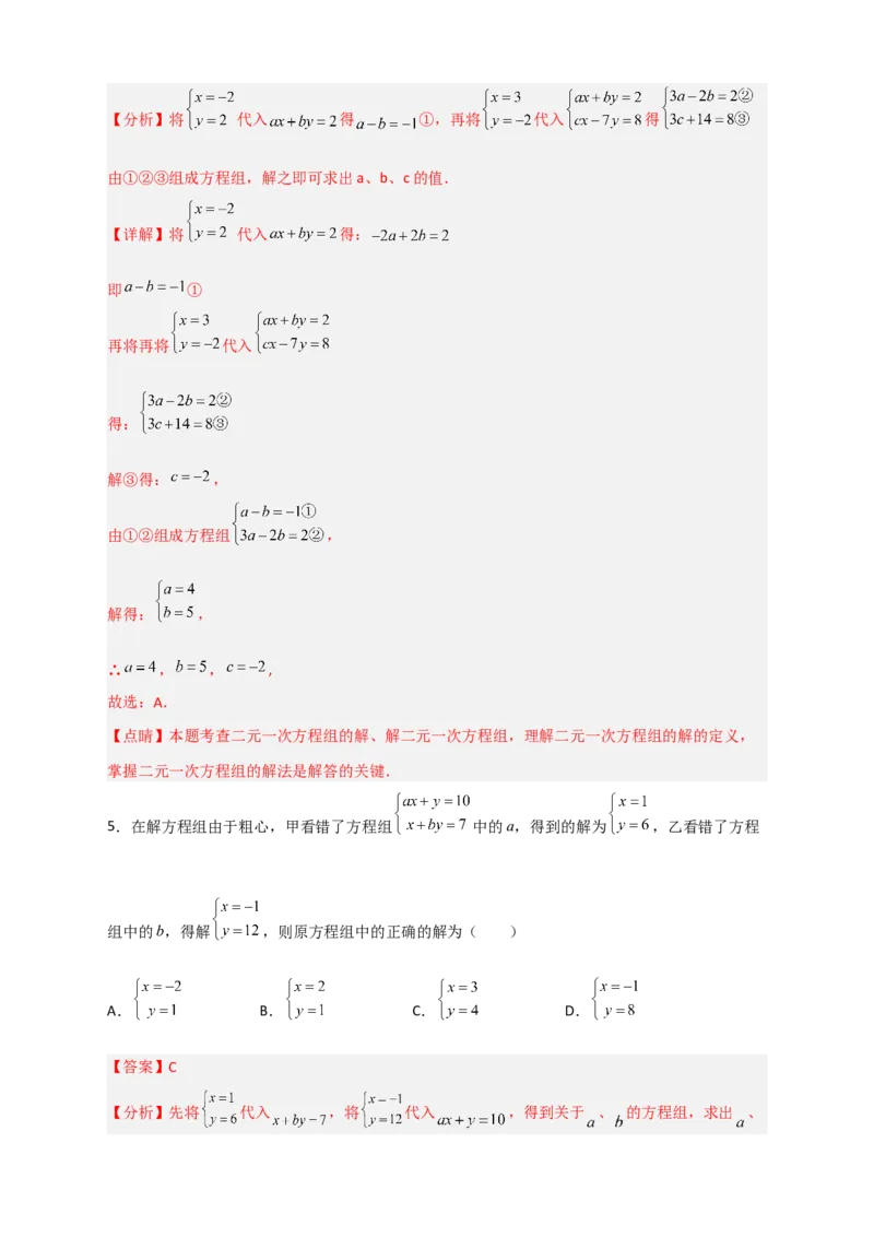 专题20二元一次方程组的错解复原问题（解析版）_初中数学人教版_7下-初中数学人教版_7下-初中数学人教版（旧版）赠送_06习题试卷_6期中期末复习专题