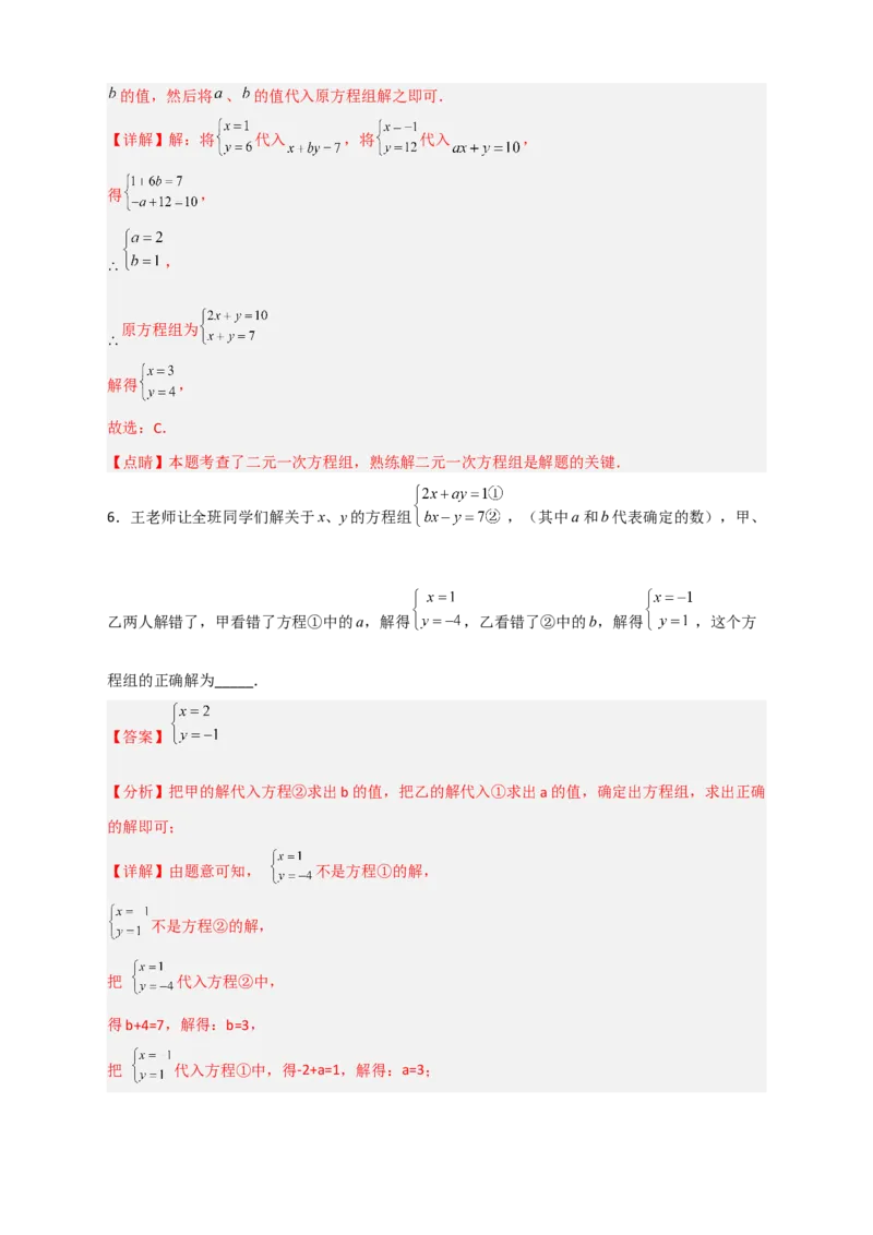 专题20二元一次方程组的错解复原问题（解析版）_初中数学人教版_7下-初中数学人教版_7下-初中数学人教版（旧版）赠送_06习题试卷_6期中期末复习专题
