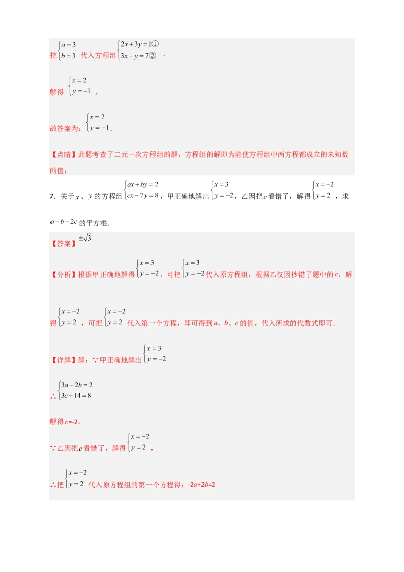 专题20二元一次方程组的错解复原问题（解析版）_初中数学人教版_7下-初中数学人教版_7下-初中数学人教版（旧版）赠送_06习题试卷_6期中期末复习专题