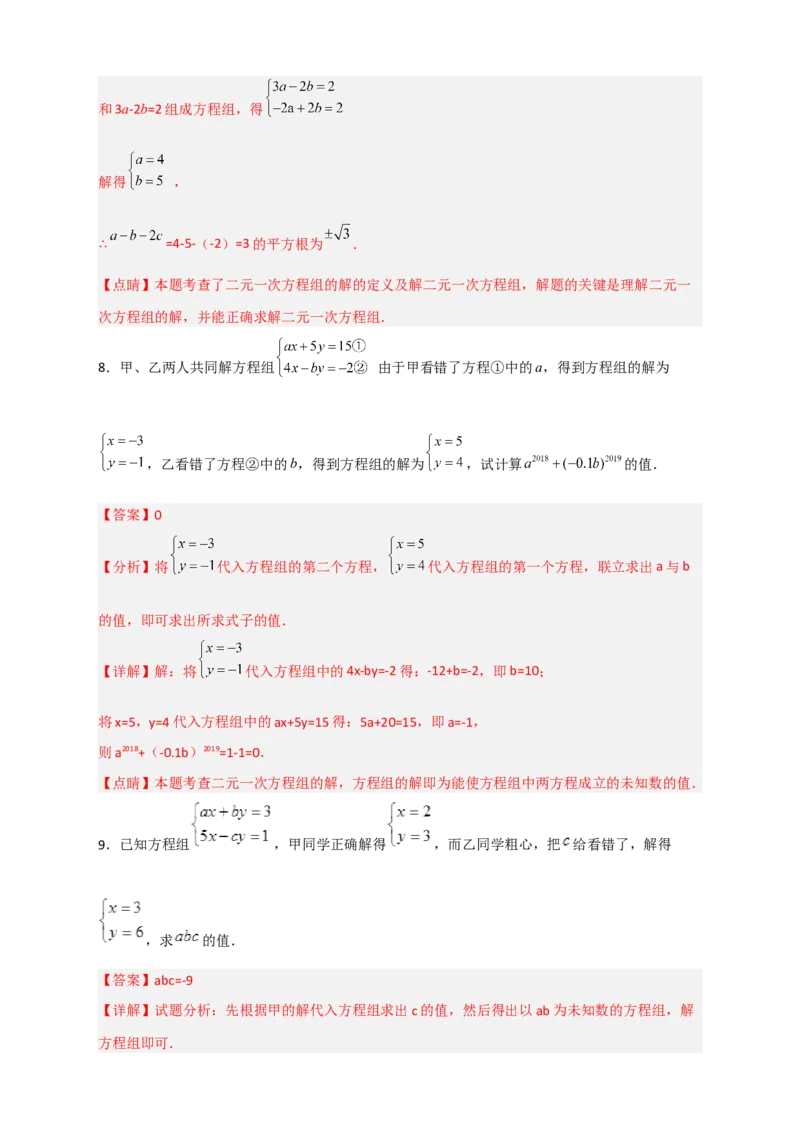 专题20二元一次方程组的错解复原问题（解析版）_初中数学人教版_7下-初中数学人教版_7下-初中数学人教版（旧版）赠送_06习题试卷_6期中期末复习专题