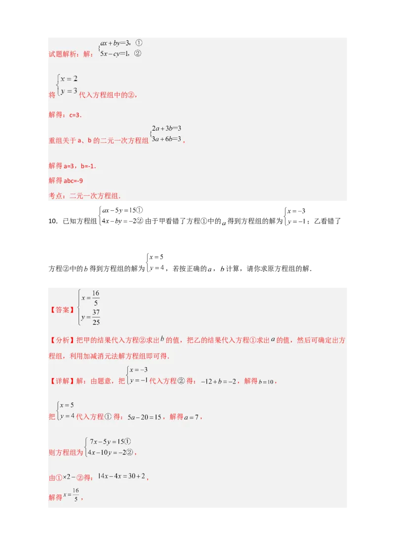 专题20二元一次方程组的错解复原问题（解析版）_初中数学人教版_7下-初中数学人教版_7下-初中数学人教版（旧版）赠送_06习题试卷_6期中期末复习专题
