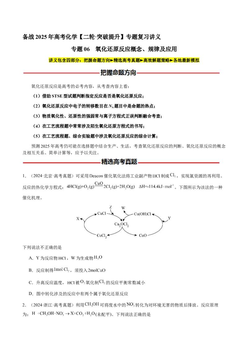专题06氧化还原反应概念、规律及应用（原卷版）-备战2025年高考化学二轮&middot;突破提升专题复习讲义（新高考通用）_05高考化学_2025年新高考资料_二轮复习_01高考语文等多个文件