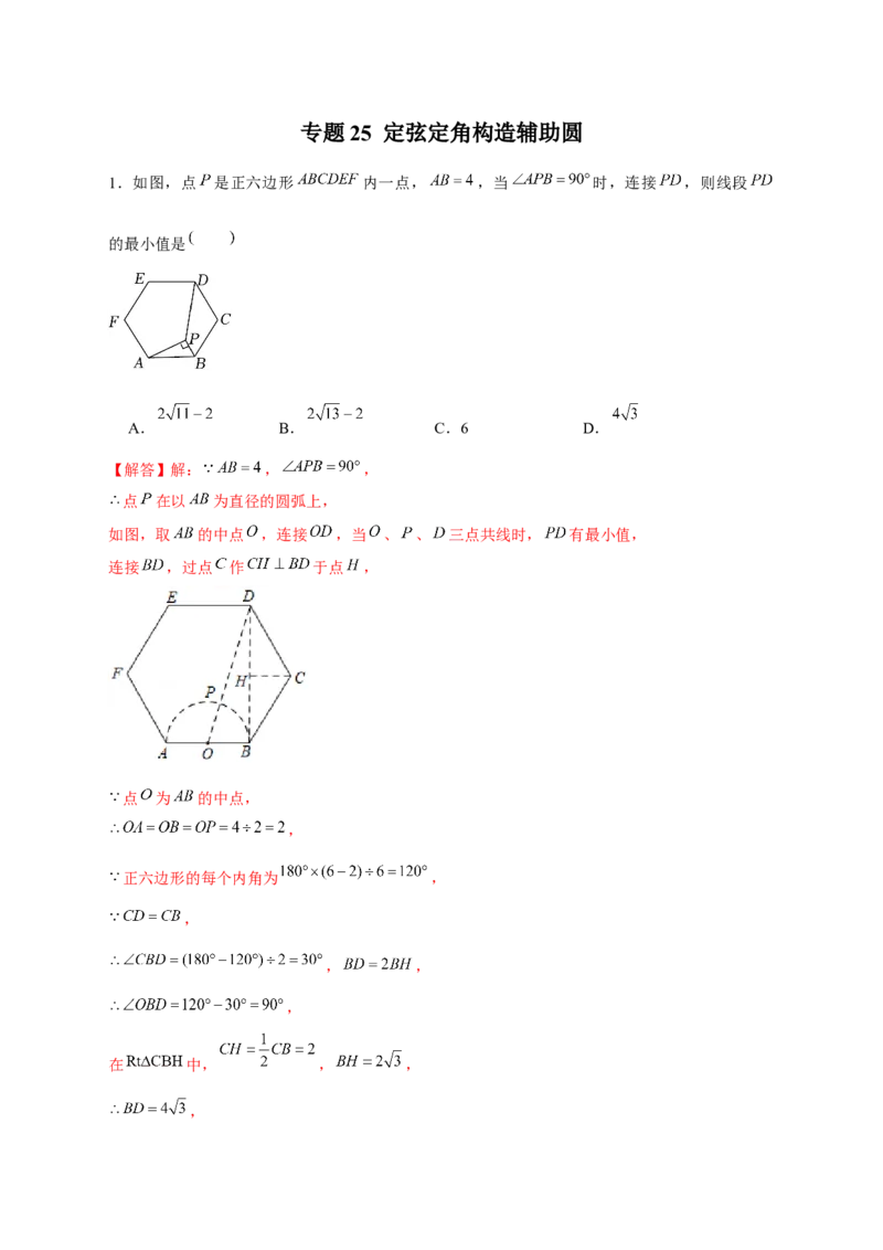 专题25定弦定角构造辅助圆（解析版）_初中数学人教版_9上-初中数学人教版_06习题试卷_5专项练习