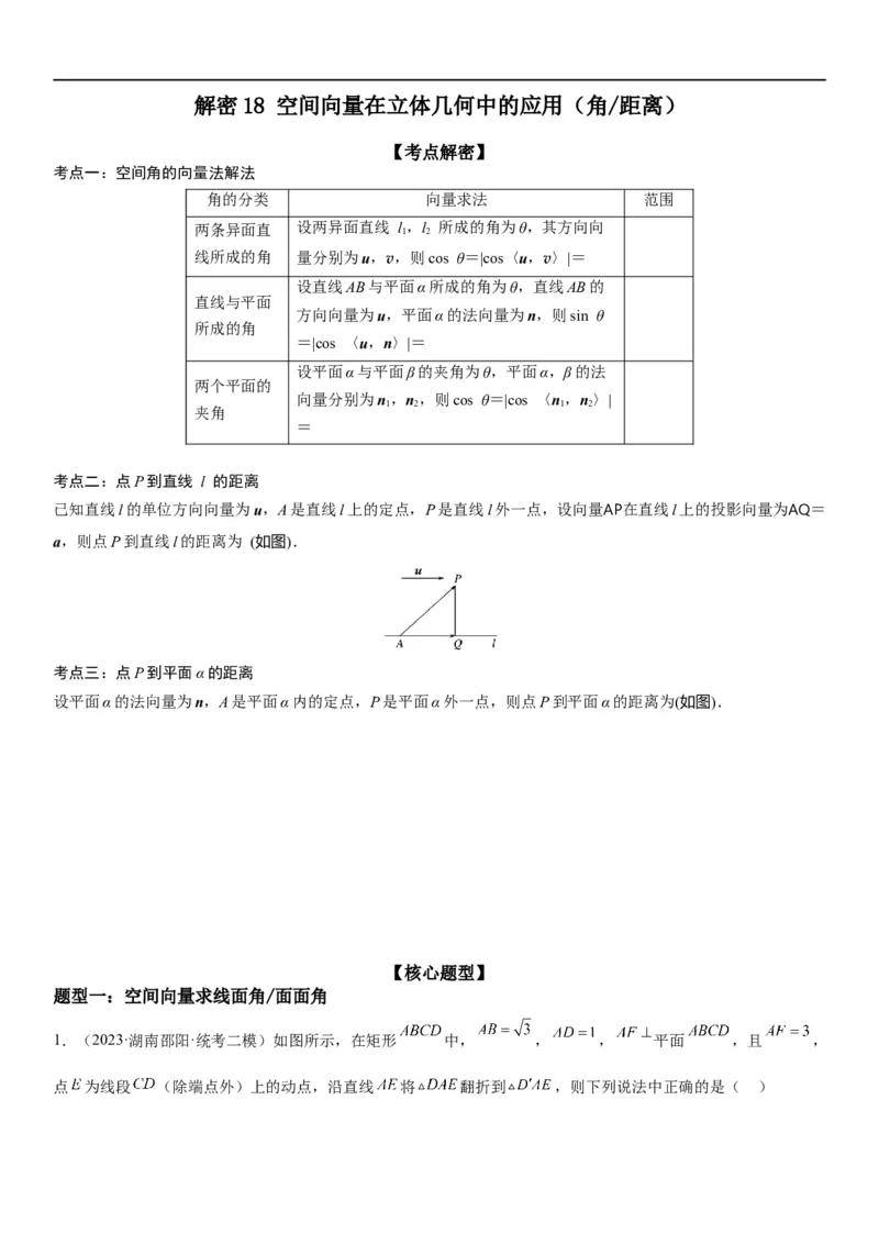 解密18空间向量在立体几何中的应用（角和距离）（解析版）_2.2025数学总复习_2023年新高考资料_二轮复习_考点2023年高考数学二轮复习讲义+训练（新高考专用）