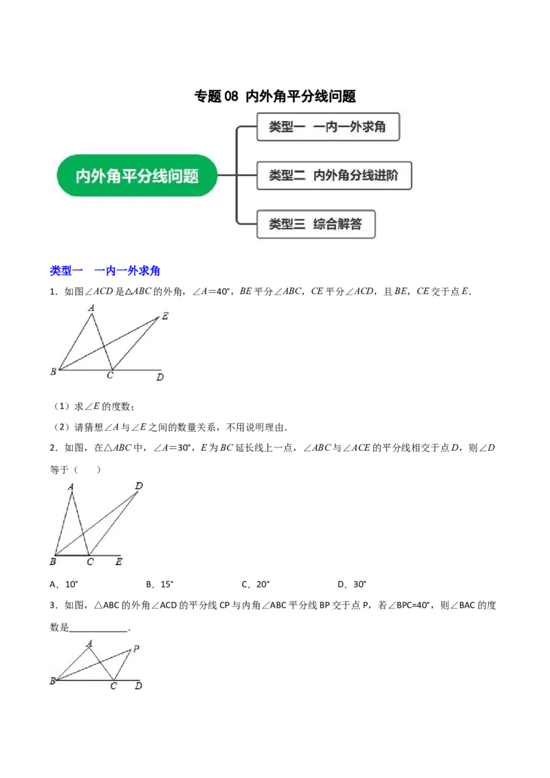 专题08内外角平分线问题（原卷版）_初中数学人教版_8上-初中数学人教版_旧版_07专项讲练_微专题八年级数学上册常考点微专题提分精练（人教版）