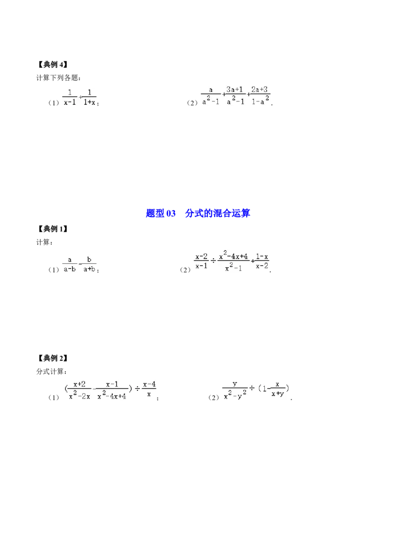 第03讲分式的运算（学生版）_初中数学_八年级数学上册（人教版）_同步讲义-U18_2024版