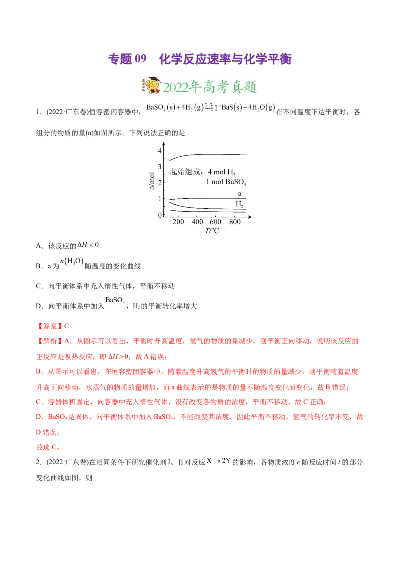 专题09化学反应速率与化学平衡-2022年高考真题和模拟题化学分专题训练（教师版含解析）_05高考化学_2024年新高考资料_1.2024一轮复习_赠2022年高考化学真题与模拟题分类训练
