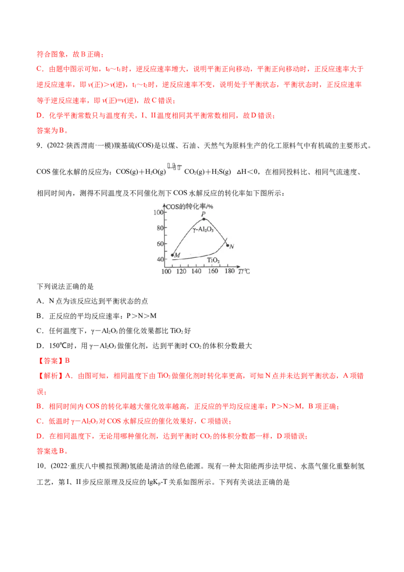 专题09化学反应速率与化学平衡-2022年高考真题和模拟题化学分专题训练（教师版含解析）_05高考化学_2024年新高考资料_1.2024一轮复习_赠2022年高考化学真题与模拟题分类训练