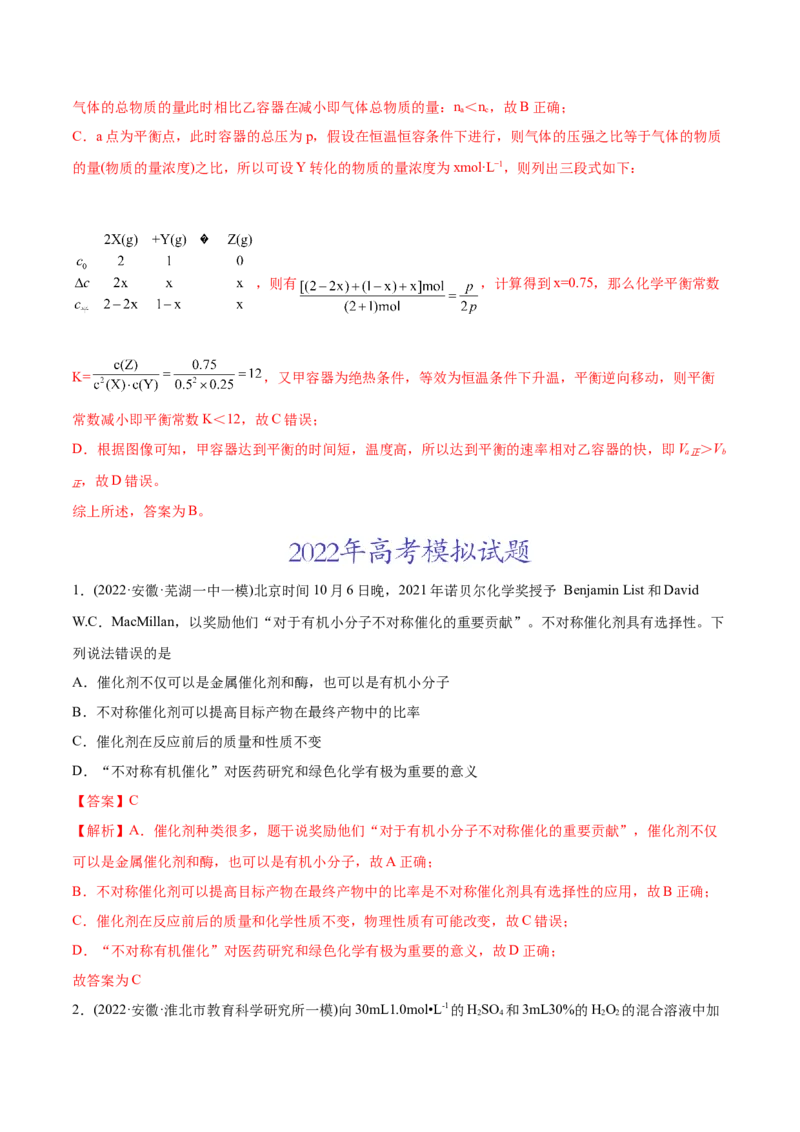 专题09化学反应速率与化学平衡-2022年高考真题和模拟题化学分专题训练（教师版含解析）_05高考化学_2024年新高考资料_1.2024一轮复习_赠2022年高考化学真题与模拟题分类训练
