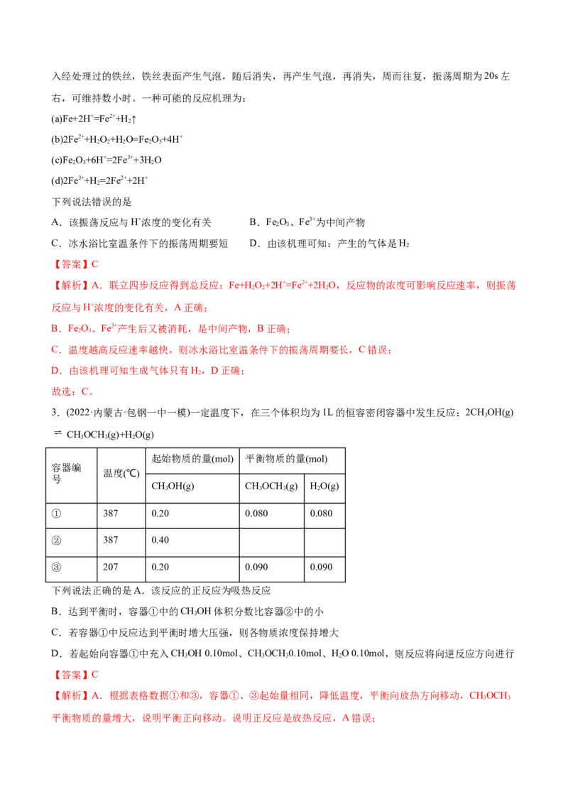 专题09化学反应速率与化学平衡-2022年高考真题和模拟题化学分专题训练（教师版含解析）_05高考化学_2024年新高考资料_1.2024一轮复习_赠2022年高考化学真题与模拟题分类训练