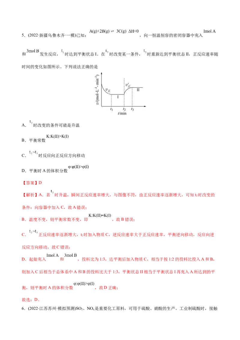 专题09化学反应速率与化学平衡-2022年高考真题和模拟题化学分专题训练（教师版含解析）_05高考化学_2024年新高考资料_1.2024一轮复习_赠2022年高考化学真题与模拟题分类训练
