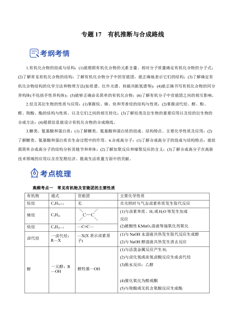 专题17有机推断与合成路线（讲）-2023年高考化学二轮复习讲练测（新高考专用）（解析版）_05高考化学_新高考复习资料_2023年新高考资料_二轮复习
