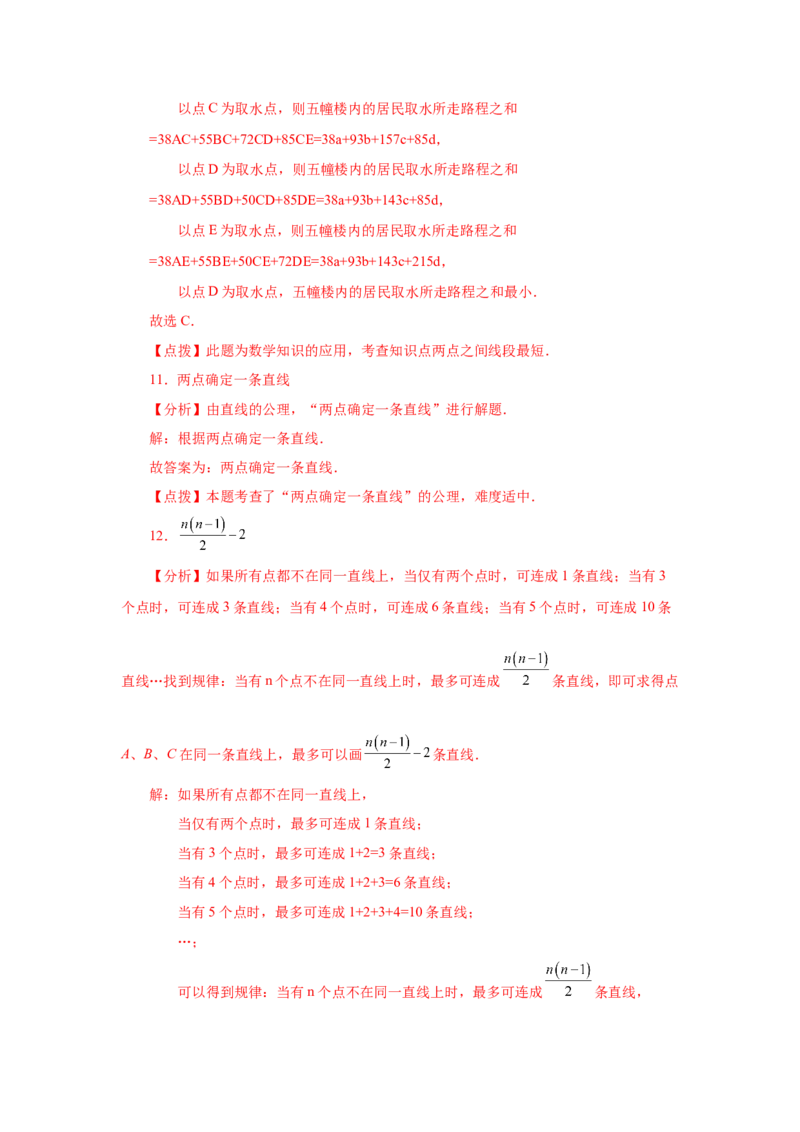 专题4.13线段公理与直线公理（巩固篇）（专项练习）-2022-2023学年七年级数学上册基础知识专项讲练（人教版）_初中数学人教版_7上-初中数学人教版_7上-初中数学人教版（旧版）赠送