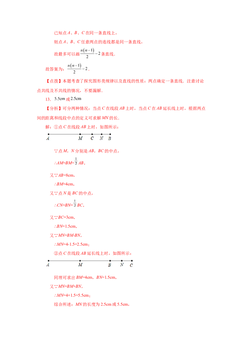 专题4.13线段公理与直线公理（巩固篇）（专项练习）-2022-2023学年七年级数学上册基础知识专项讲练（人教版）_初中数学人教版_7上-初中数学人教版_7上-初中数学人教版（旧版）赠送