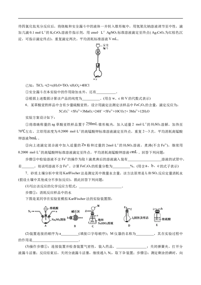 专项57滴定实验操作与计算（原卷版）_05高考化学_新高考复习资料_2023年新高考资料_专项复习_2023年高考化学热点专项导航与精练（新高考专用）