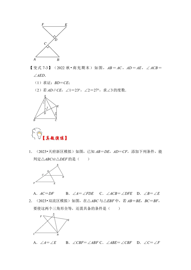 第02讲探索三角形全等的条件（知识解读+真题演练+课后巩固)（学生版）_初中数学_八年级数学上册（人教版）_知识解读与题型专练-V14_2024版