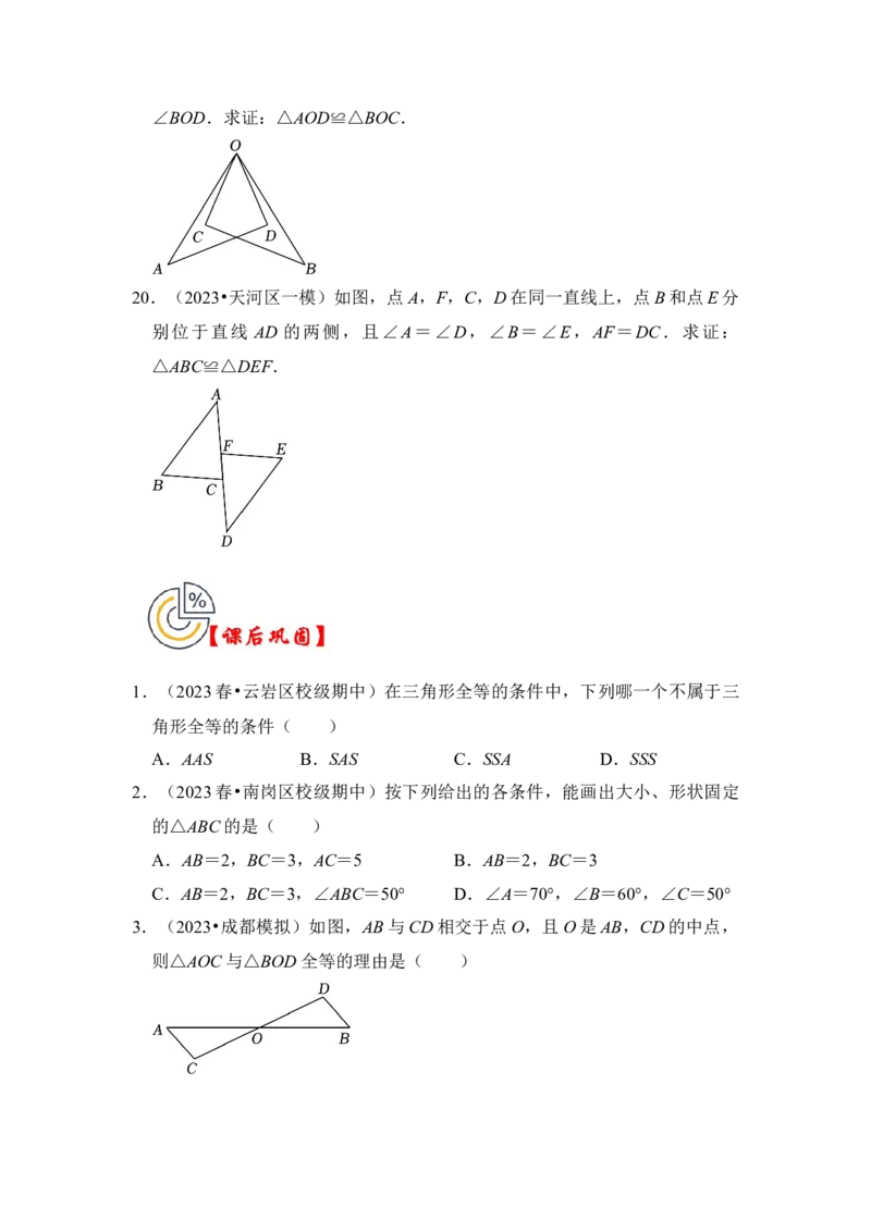 第02讲探索三角形全等的条件（知识解读+真题演练+课后巩固)（学生版）_初中数学_八年级数学上册（人教版）_知识解读与题型专练-V14_2024版