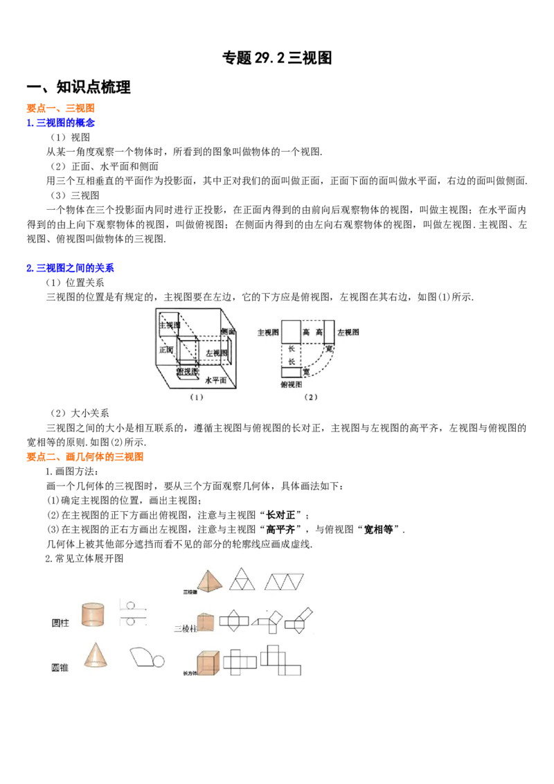 专题29.2三视图（解析版）_初中数学人教版_9下-初中数学人教版_07专项讲练_2022-2023学年九年级数学下册重点题型讲练测（人教版）
