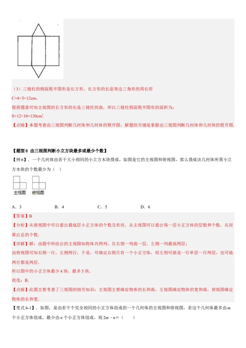 专题29.2三视图（解析版）_初中数学人教版_9下-初中数学人教版_07专项讲练_2022-2023学年九年级数学下册重点题型讲练测（人教版）