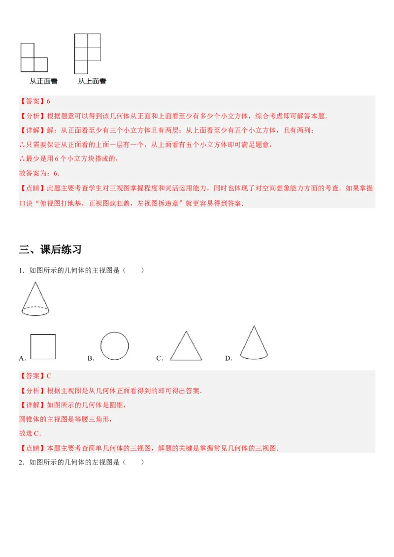 专题29.2三视图（解析版）_初中数学人教版_9下-初中数学人教版_07专项讲练_2022-2023学年九年级数学下册重点题型讲练测（人教版）