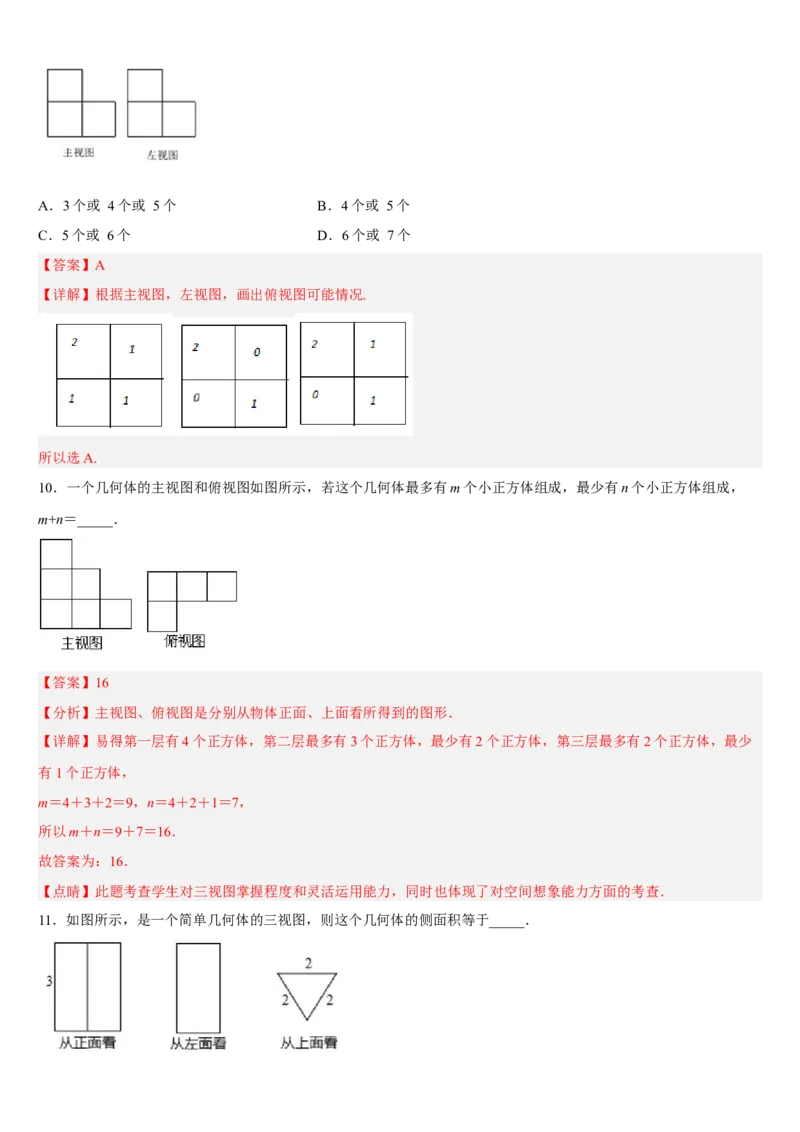 专题29.2三视图（解析版）_初中数学人教版_9下-初中数学人教版_07专项讲练_2022-2023学年九年级数学下册重点题型讲练测（人教版）