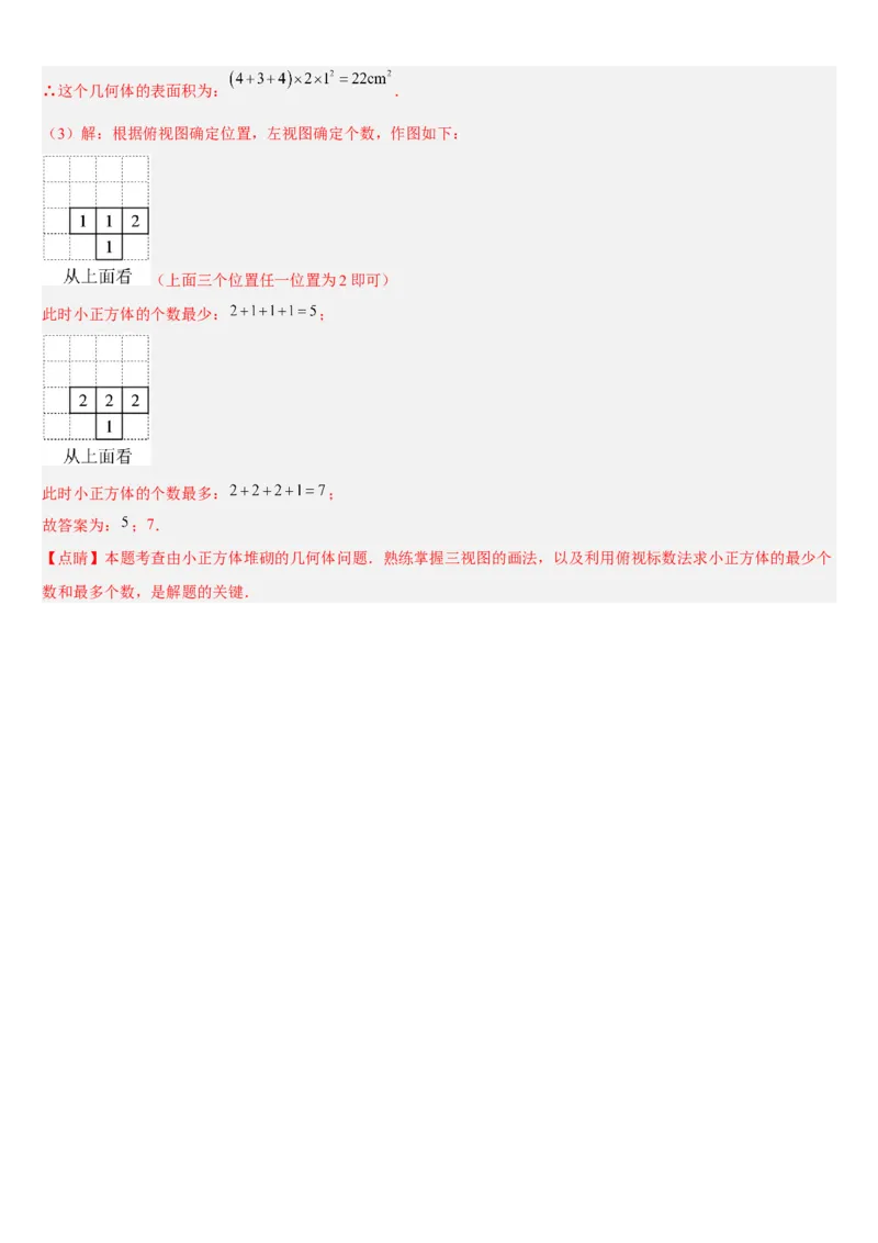 专题29.2三视图（解析版）_初中数学人教版_9下-初中数学人教版_07专项讲练_2022-2023学年九年级数学下册重点题型讲练测（人教版）