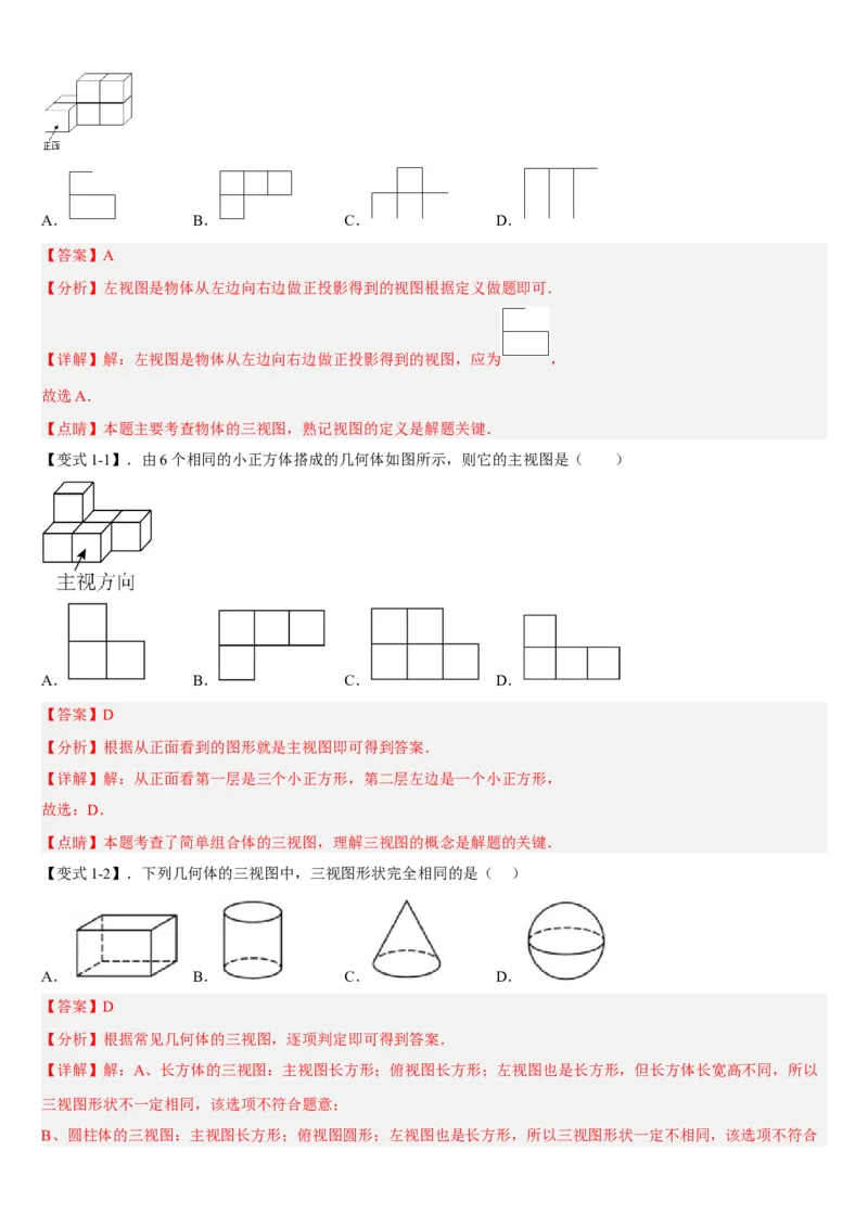 专题29.2三视图（解析版）_初中数学人教版_9下-初中数学人教版_07专项讲练_2022-2023学年九年级数学下册重点题型讲练测（人教版）