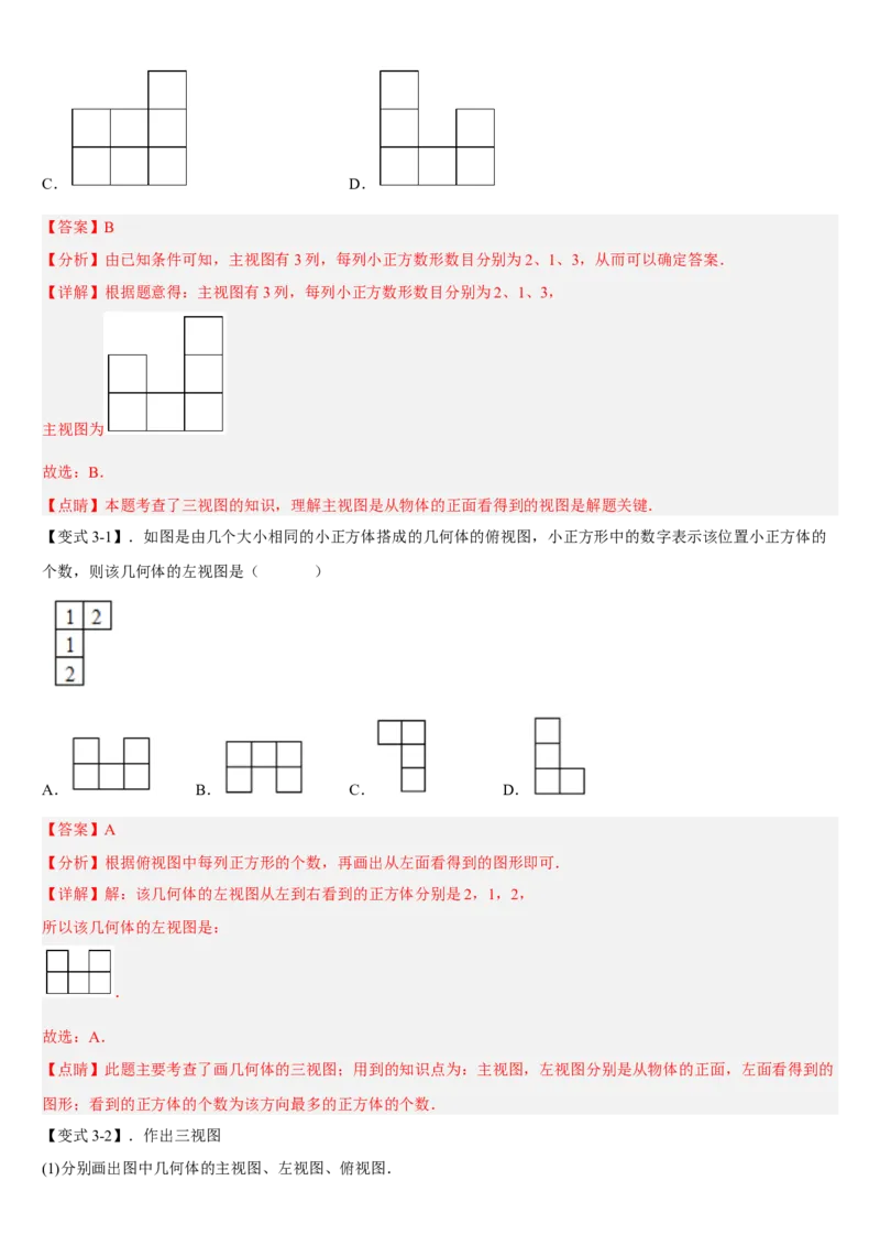 专题29.2三视图（解析版）_初中数学人教版_9下-初中数学人教版_07专项讲练_2022-2023学年九年级数学下册重点题型讲练测（人教版）