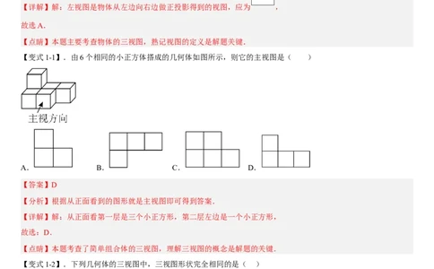 专题29.2三视图（解析版）_初中数学人教版_9下-初中数学人教版_07专项讲练_2022-2023学年九年级数学下册重点题型讲练测（人教版）