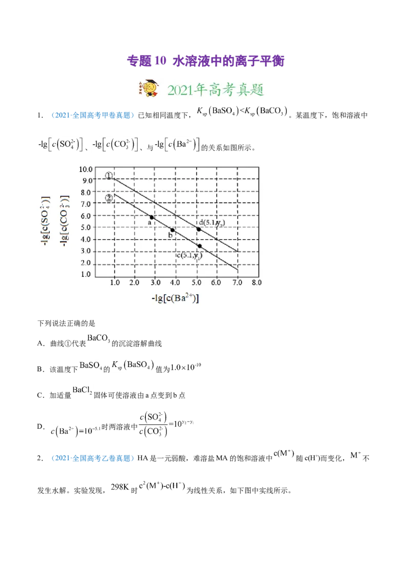 专题10水溶液中的离子平衡-2021年高考真题和模拟题化学分项汇编（原卷版）_05高考化学_新高考复习资料_2022年新高考资料_2021年高考真题和模拟题化学分项汇编（全国通用）