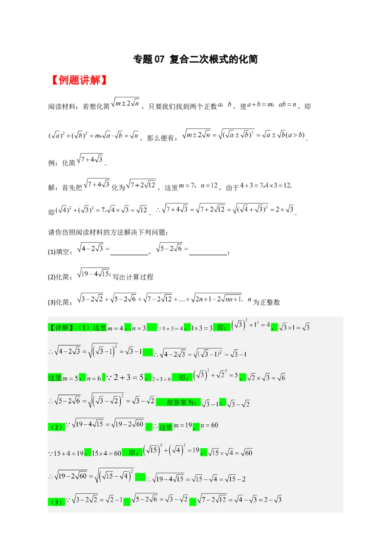 专题07复合二次根式的化简（原卷版）_初中数学人教版_八年级数学下册_保存转存之后查看(1)_8下-初中数学人教版（2026春新版持续更新）_旧版-可参考_06习题试卷_5专项练习