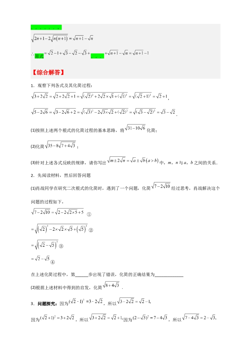 专题07复合二次根式的化简（原卷版）_初中数学人教版_八年级数学下册_保存转存之后查看(1)_8下-初中数学人教版（2026春新版持续更新）_旧版-可参考_06习题试卷_5专项练习