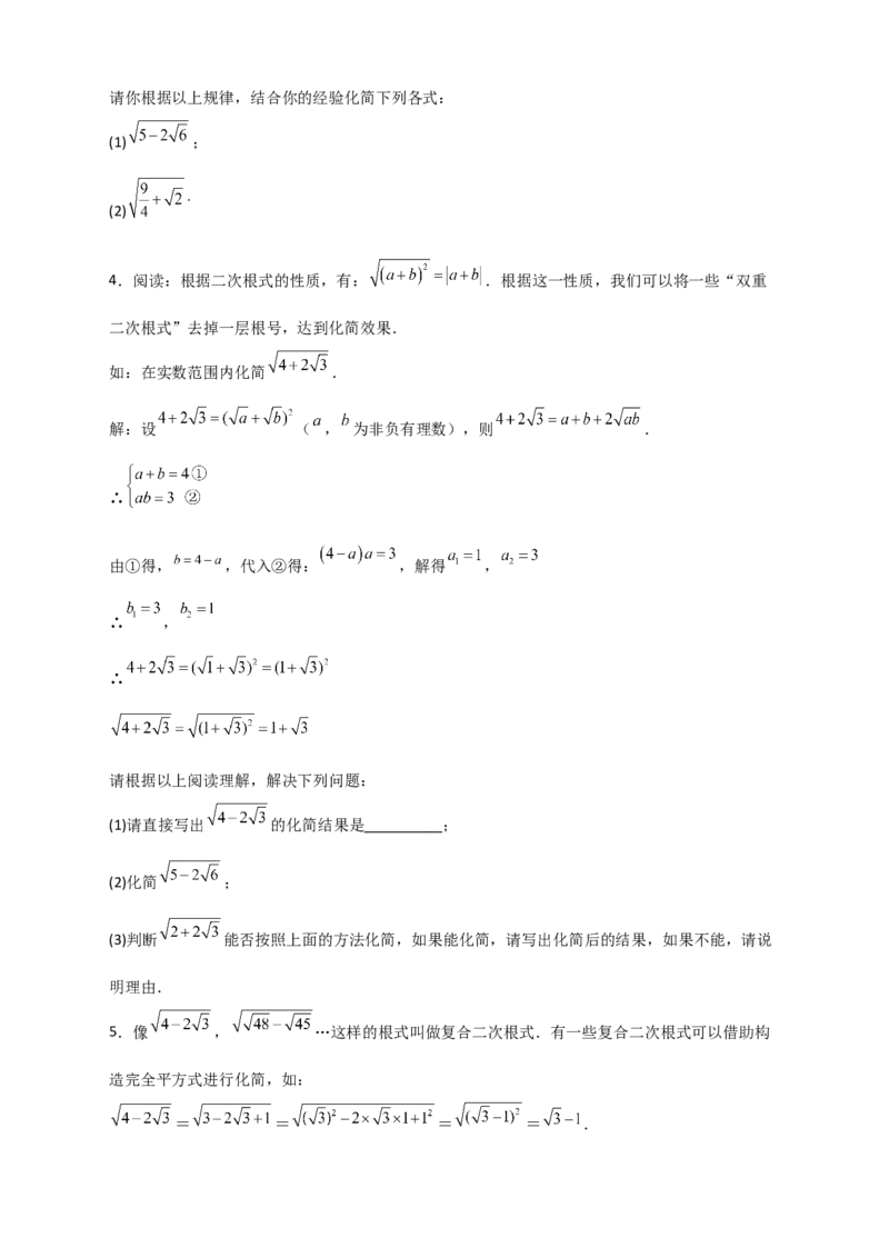 专题07复合二次根式的化简（原卷版）_初中数学人教版_八年级数学下册_保存转存之后查看(1)_8下-初中数学人教版（2026春新版持续更新）_旧版-可参考_06习题试卷_5专项练习