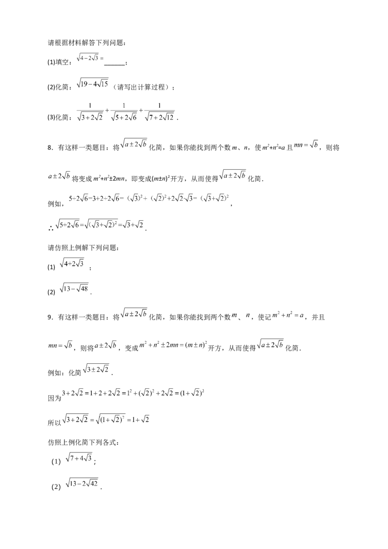 专题07复合二次根式的化简（原卷版）_初中数学人教版_八年级数学下册_保存转存之后查看(1)_8下-初中数学人教版（2026春新版持续更新）_旧版-可参考_06习题试卷_5专项练习