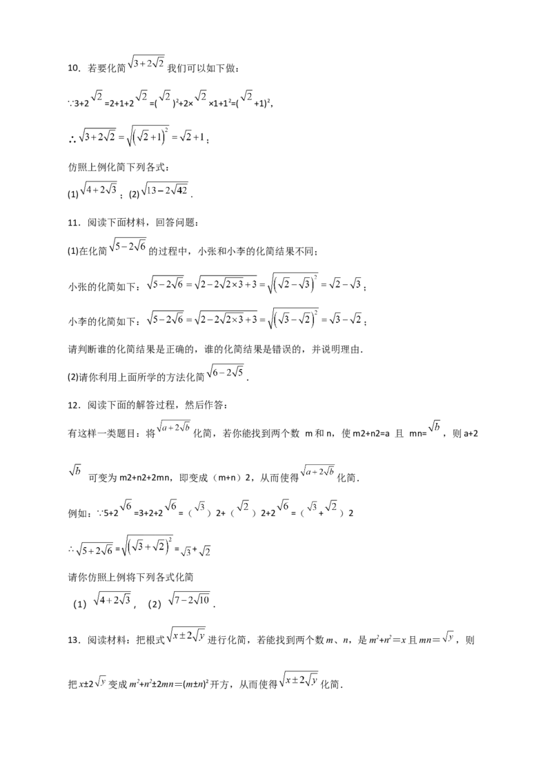 专题07复合二次根式的化简（原卷版）_初中数学人教版_八年级数学下册_保存转存之后查看(1)_8下-初中数学人教版（2026春新版持续更新）_旧版-可参考_06习题试卷_5专项练习