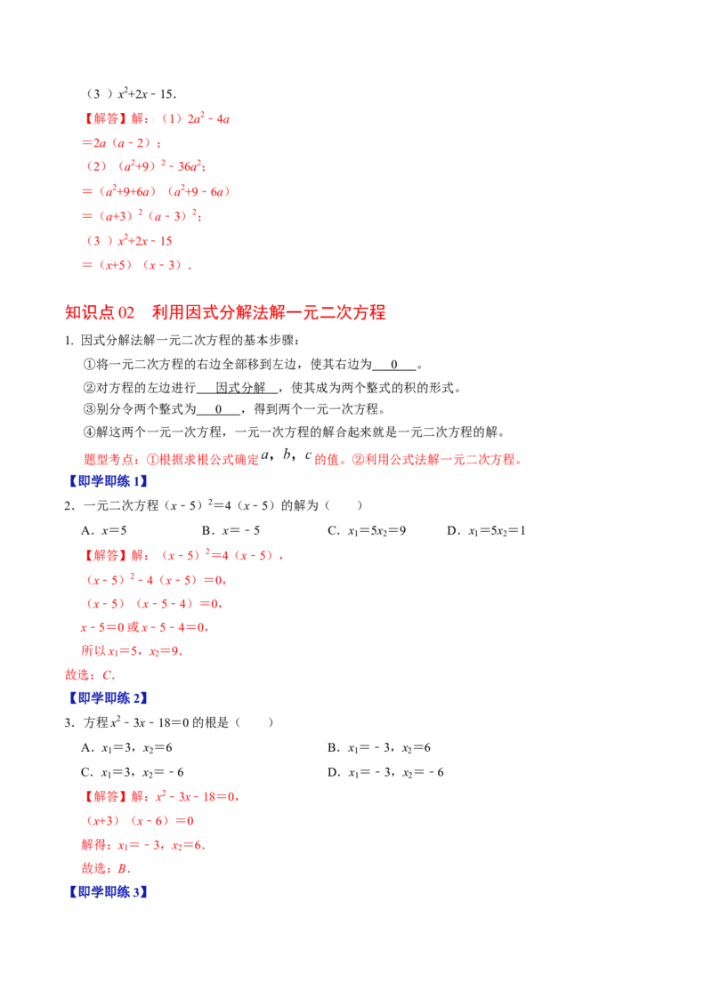 第04讲解一元二次方程&mdash;&mdash;因式分解法与换元法（教师版）_初中数学_九年级数学上册（人教版）_同步讲义-U18_2024版