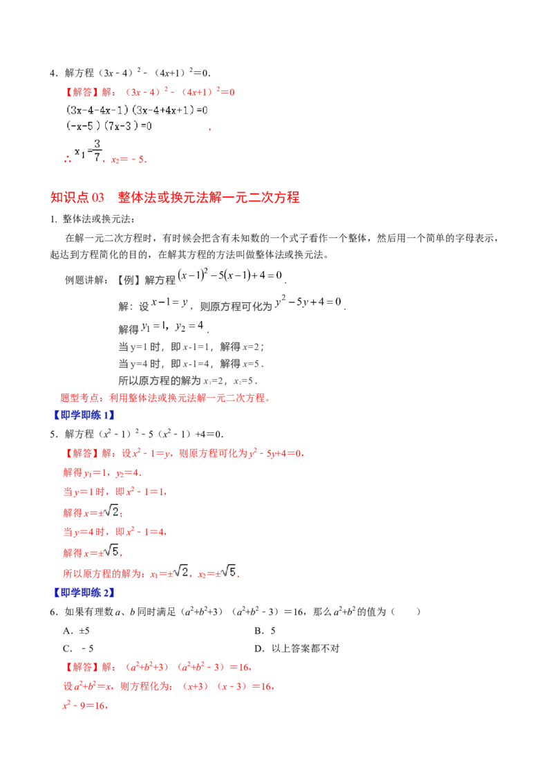 第04讲解一元二次方程&mdash;&mdash;因式分解法与换元法（教师版）_初中数学_九年级数学上册（人教版）_同步讲义-U18_2024版