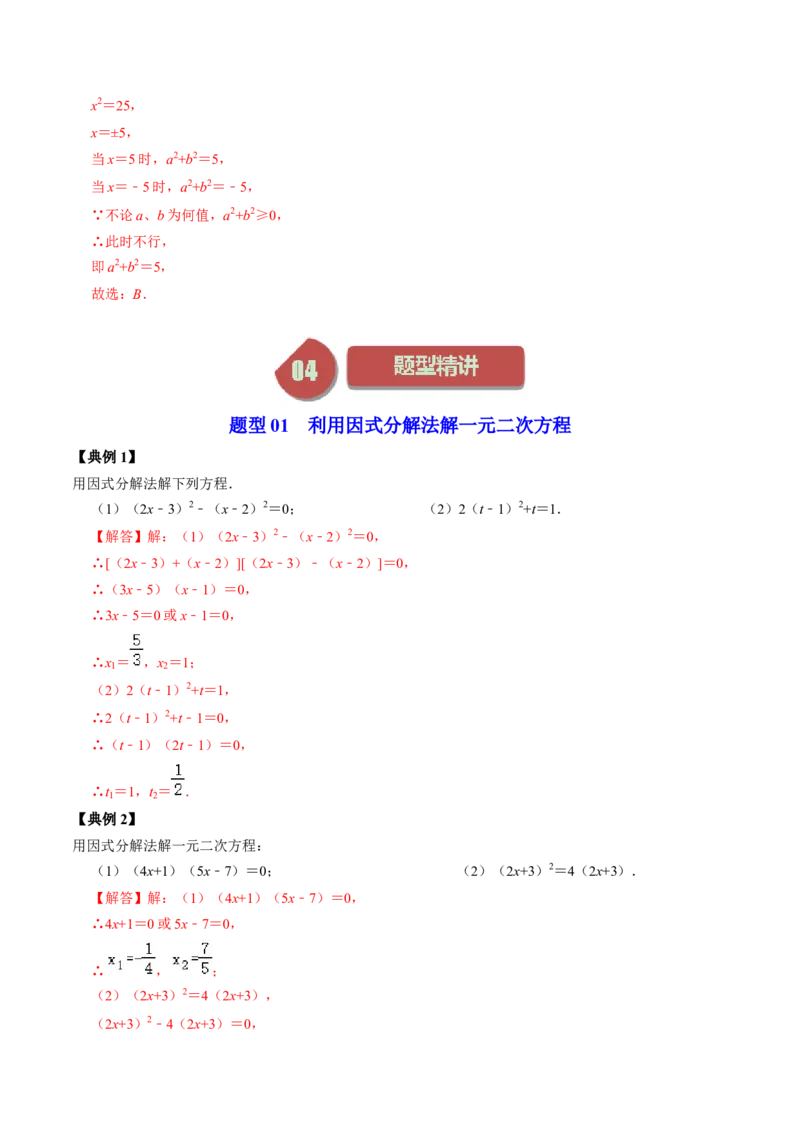 第04讲解一元二次方程&mdash;&mdash;因式分解法与换元法（教师版）_初中数学_九年级数学上册（人教版）_同步讲义-U18_2024版