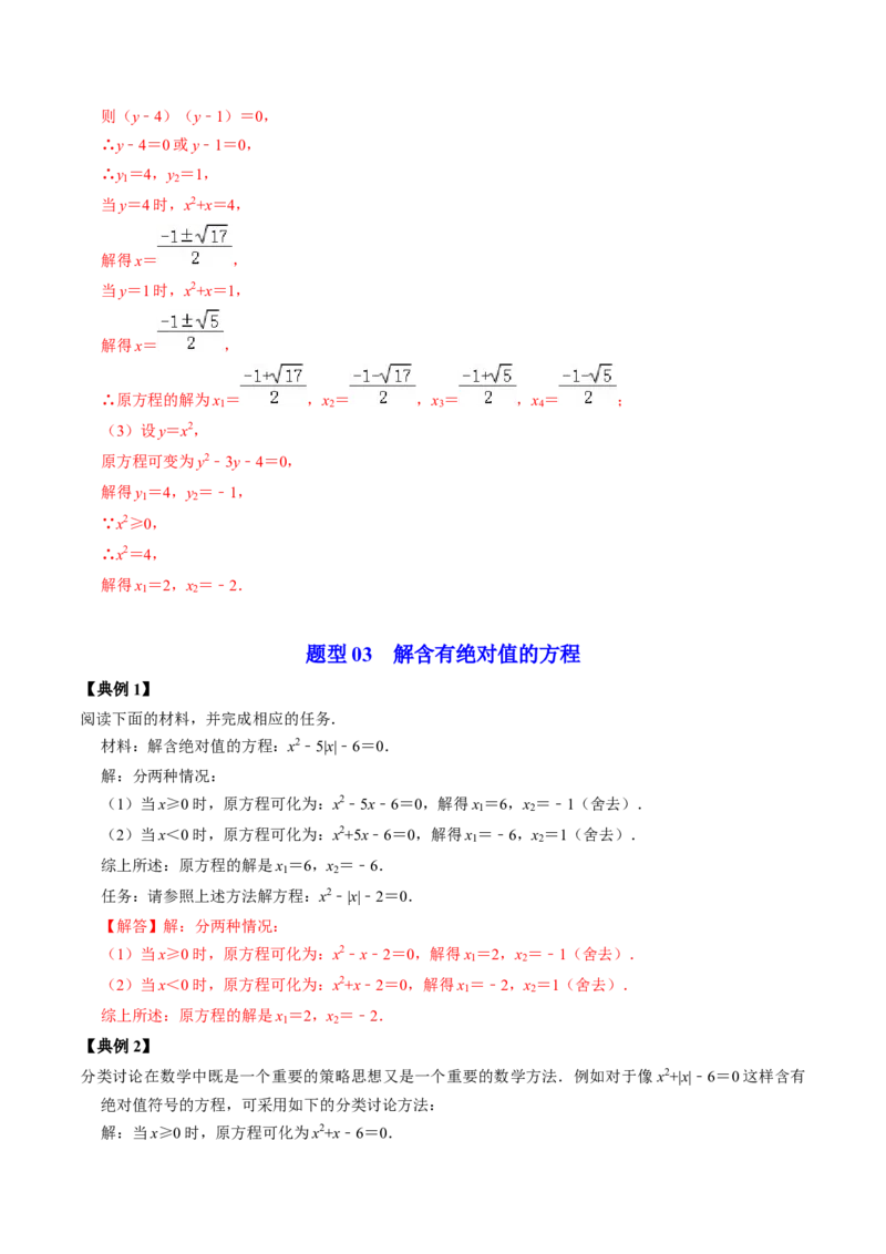 第04讲解一元二次方程&mdash;&mdash;因式分解法与换元法（教师版）_初中数学_九年级数学上册（人教版）_同步讲义-U18_2024版