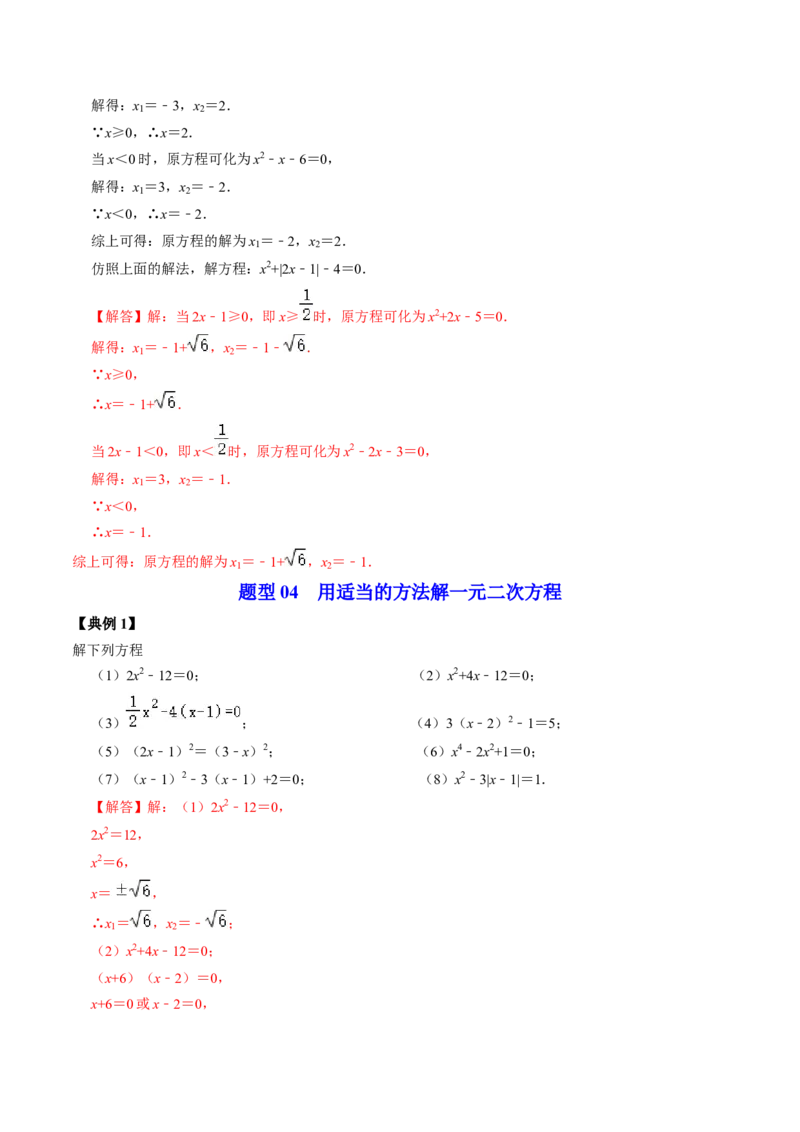 第04讲解一元二次方程&mdash;&mdash;因式分解法与换元法（教师版）_初中数学_九年级数学上册（人教版）_同步讲义-U18_2024版