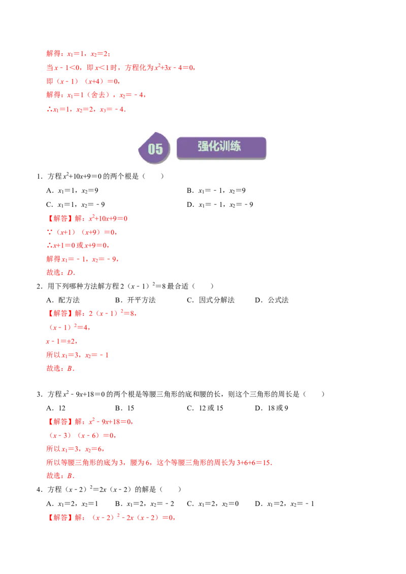 第04讲解一元二次方程&mdash;&mdash;因式分解法与换元法（教师版）_初中数学_九年级数学上册（人教版）_同步讲义-U18_2024版