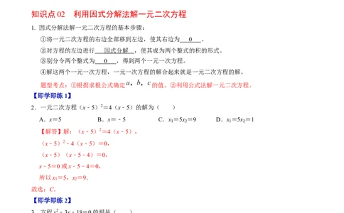 第04讲解一元二次方程&mdash;&mdash;因式分解法与换元法（教师版）_初中数学_九年级数学上册（人教版）_同步讲义-U18_2024版