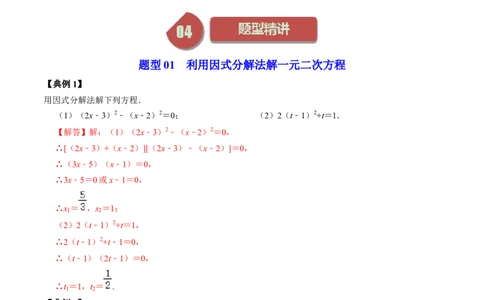 第04讲解一元二次方程&mdash;&mdash;因式分解法与换元法（教师版）_初中数学_九年级数学上册（人教版）_同步讲义-U18_2024版