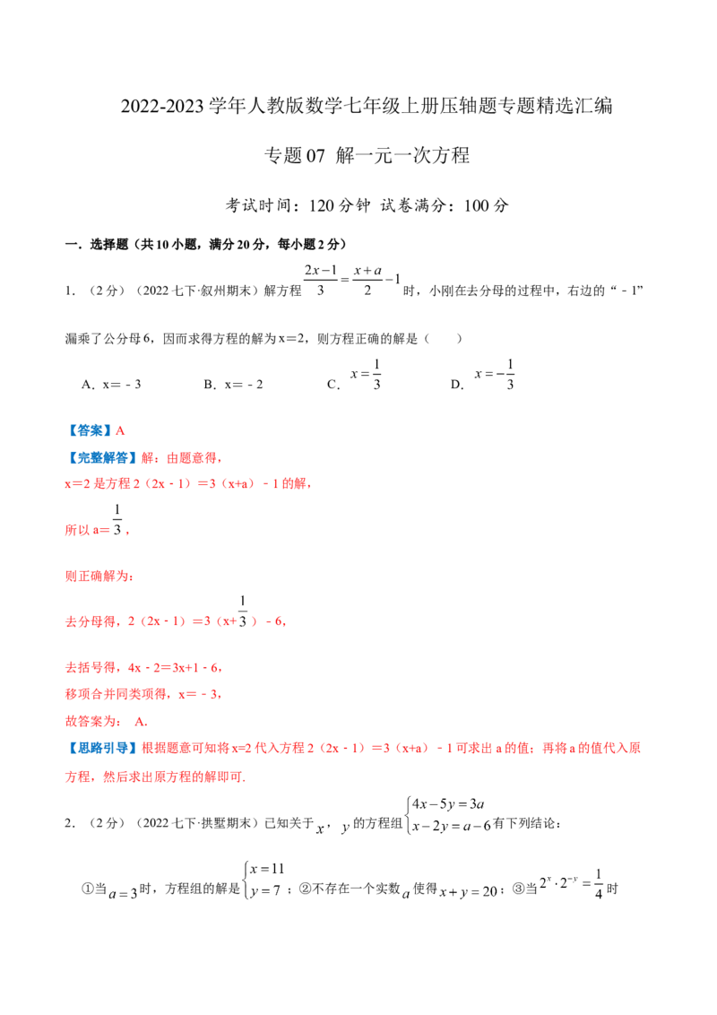 专题07解一元一次方程（解析版）_初中数学人教版_7上-初中数学人教版_7上-初中数学人教版（旧版）赠送_07专项讲练