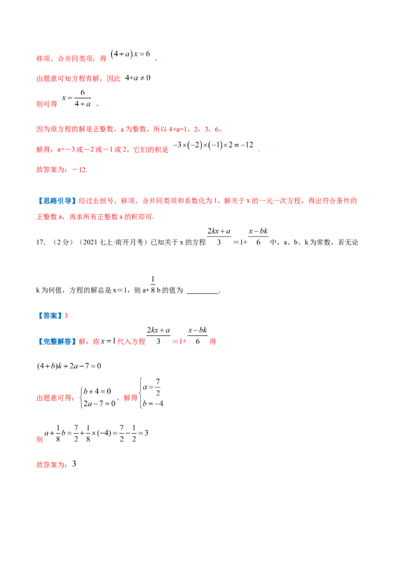 专题07解一元一次方程（解析版）_初中数学人教版_7上-初中数学人教版_7上-初中数学人教版（旧版）赠送_07专项讲练