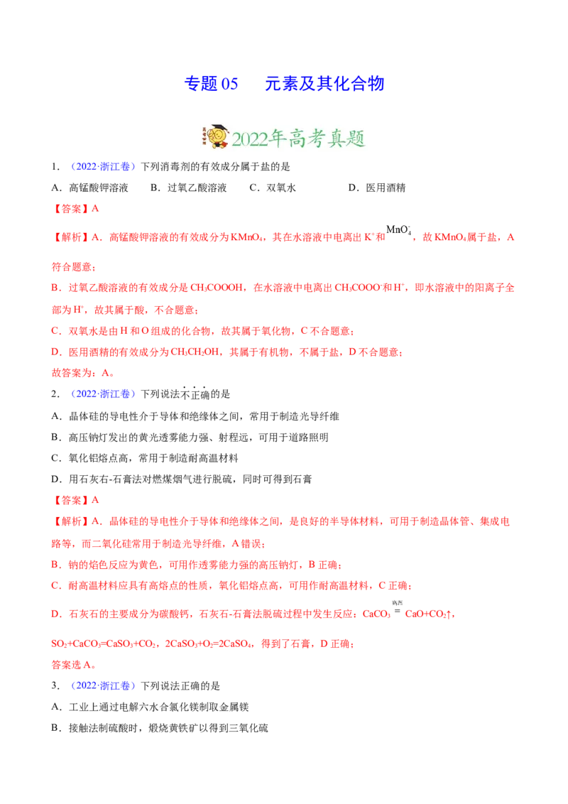 专题05元素及其化合物&mdash;&mdash;三年（2020-2022）高考真题化学分项汇编（新高考专用）（解析版）_05高考化学_新高考复习资料_2023年新高考资料_专项复习